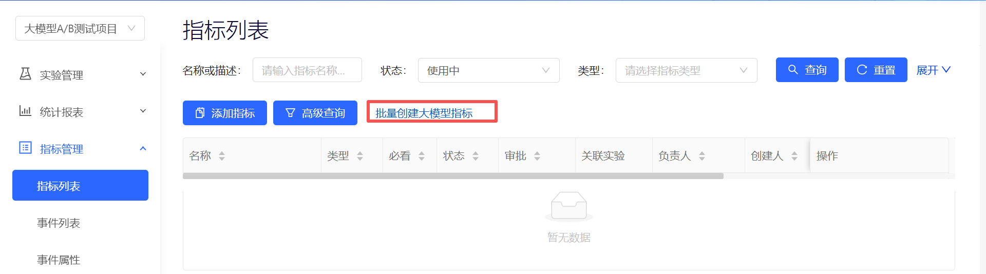 批量创建大模型指标