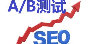 AB测试和SEO